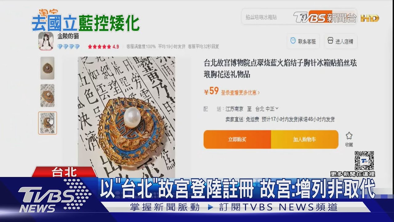 故宮擬「去國立」在陸註冊商標　藍委：矮化