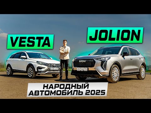 People's Car: Haval JOLION or Lada VESTA SW Cross? OWNERS' Opinions