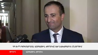 ՈՒՂԻՂ. Նորընտիր ազգային ժողովում ԱԺ նախագահ են ընտրում
