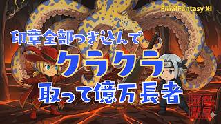 【FFXI】印章全部クラクラBFに突っ込む