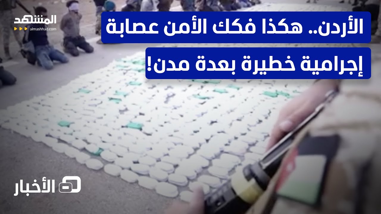 عصابة إجرامية خطيرة.. الأمن الأردني يكشف حصيلة مداهمة أمنية - نشرة اليوم