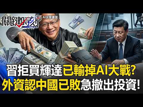 習近平拒買H200害慘中國！？ 美台AI狂賺「數鈔數到手軟」…外資認定「中國已敗」急撤出中國資料中心投資！【關鍵時刻】張炤和
