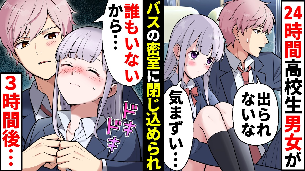 【貧乏少女シリーズ】バスで男女が24時間閉じ込められたらどうなるのか？【ソプラノ漫画】【漫画】【マンガ動画】