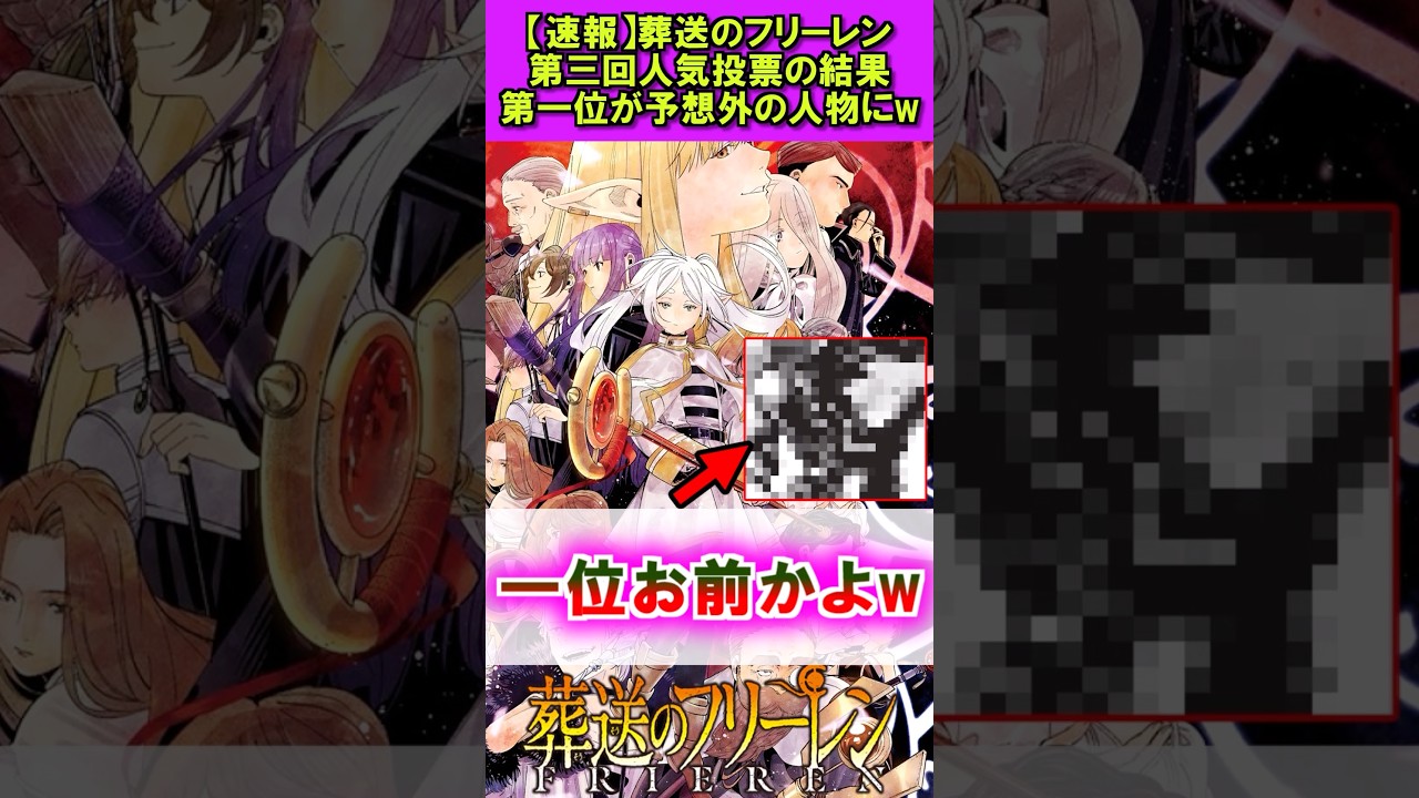 【速報】葬送のフリーレン、第三回人気投票がまさかの結果にw #葬送のフリーレン #反応集