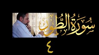 صورة فيديو # ٥٣٨ من مقاطع حظر التجول تدبر سورة الطور # ٤ الآية ٣٥-٤٠