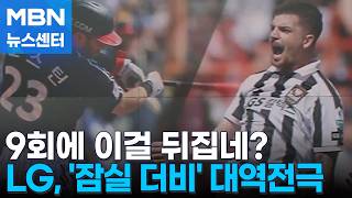 LG, '잠실 더비' 2연승…서울, '강릉 불패' 깨고 선두 질주 [MBN 뉴스센터]
