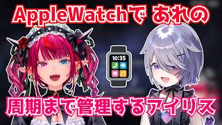 Apple Watchで「あれ」の周期まで管理するアイリス【ホロライブ切り抜き】