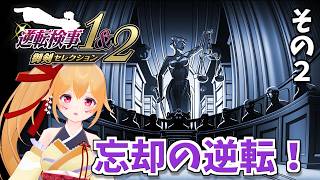 【逆転検事２ #10】忘却の逆転 2回目！ちょっとこの世界闇深すぎん？？ [Vtuber／レナス・スケイム] (26/08/02)