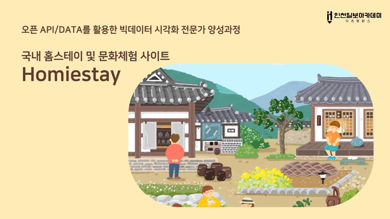 국내 홈스테이 및 문화체험 웹사이트-Homiestay