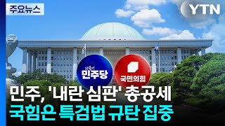 민주, '내란 심판' 총공세...국힘은 특검법 규탄 집중 / YTN