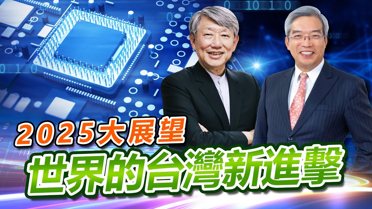 【老謝新觀點＃50】2025大展望！世界的台灣新進擊