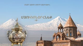 Սրբալույս Մյուռոնի օրհնության արարողություն