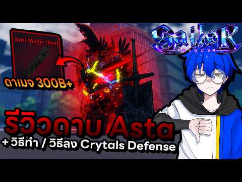 รีวิวดาบใหม่ Asta ดาบจากโหมดใหม่ Crystals Defense คุ้มกับการหามั้ยมาดูกัน !! | Roblox Sailor Piece