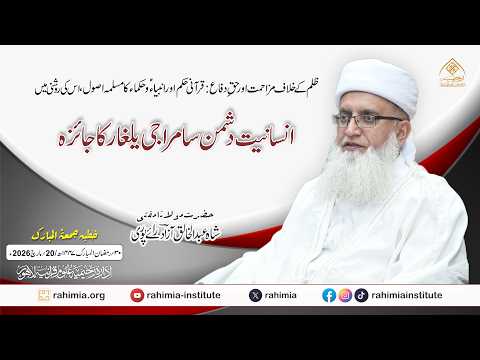 ظلم کے خلاف مزاحمت اور حقِ دفاع: مسلمہ اصول کی روشنی میں انسانیت دشمن سامراجی یلغار کا جائزہ