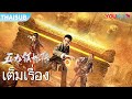 เต็มเรื่อง