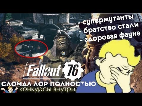 Fallout 76 - ЛОР СЛОМАН ОКОНЧАТЕЛЬНО + КОНКУРС