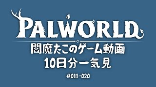 【Palworld】10日分一気見 11-20日目 【プレイ動画】【VOICEVOX】【音声合成実況】