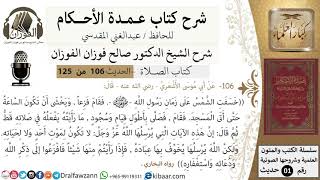 صورة 106-عمدة الأحكام-كتاب الصلاة- خسفت الشمس على زمان رسول الله فقام فزعاً-الشيخ صالح الفوزان