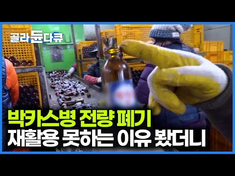 아무도 몰랐던 박카스병의 비밀｜재활용 안되는 유리병의 결말
