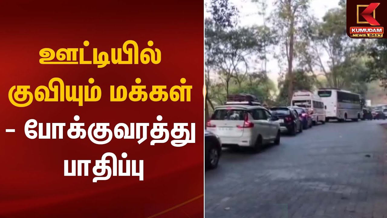 ஊட்டியில் குவியும் மக்கள் - போக்குவரத்து பாதிப்பு | Ooty Tourist People | Kumudam News