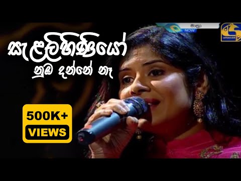 Salalihiniyo Nuba Danne na - සැළලිහිණියෝ නුඹ දන්නේ නෑ