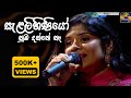 Salalihiniyo Nuba Danne Na සැළලිහිණියෝ නුඹ දන්නේ නෑ