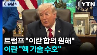 트럼프 "이란 합의 원해"...이란 "핵 기술 수호" / YTN