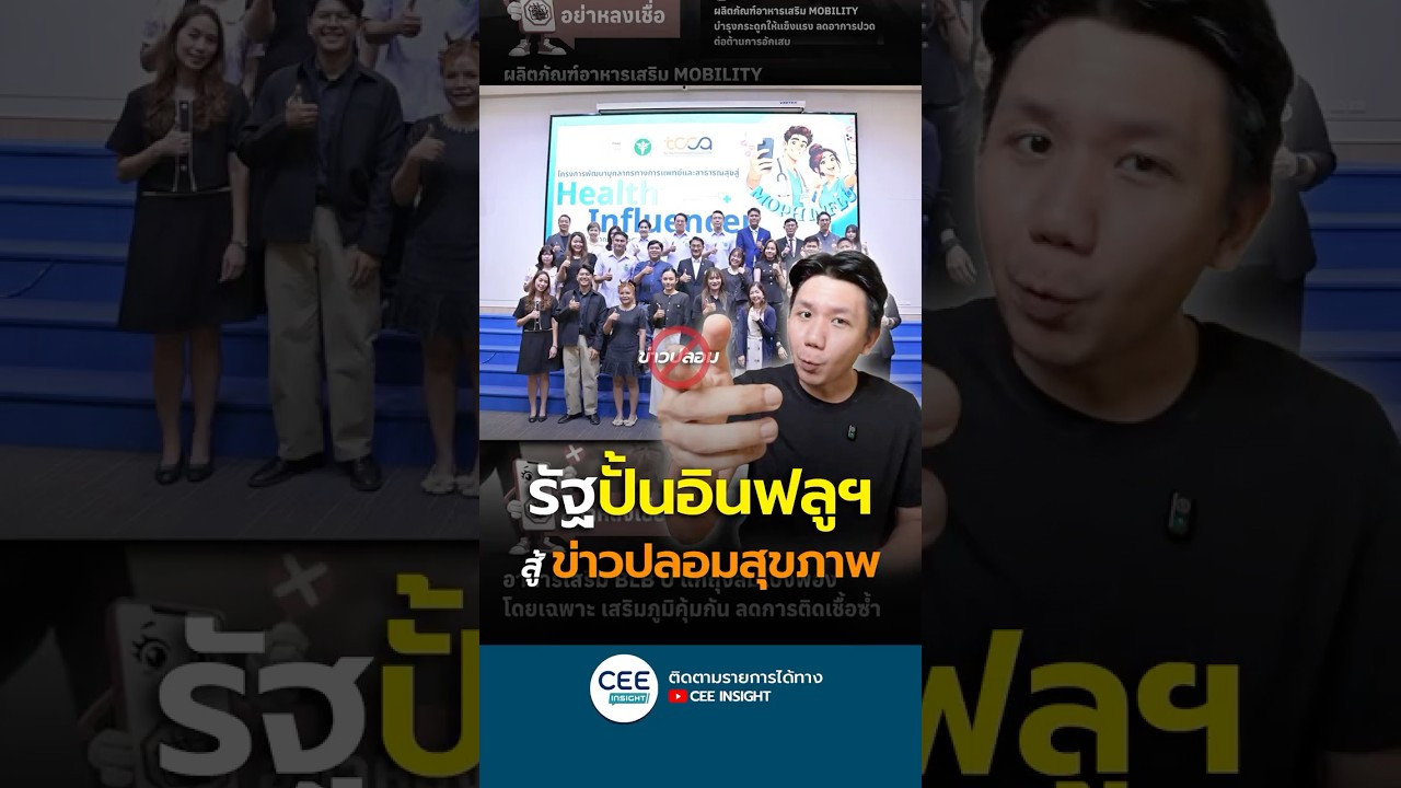 รัฐฯ ปั้น Health Influencer สู้วิกฤติข่าวปลอมสุขภาพ