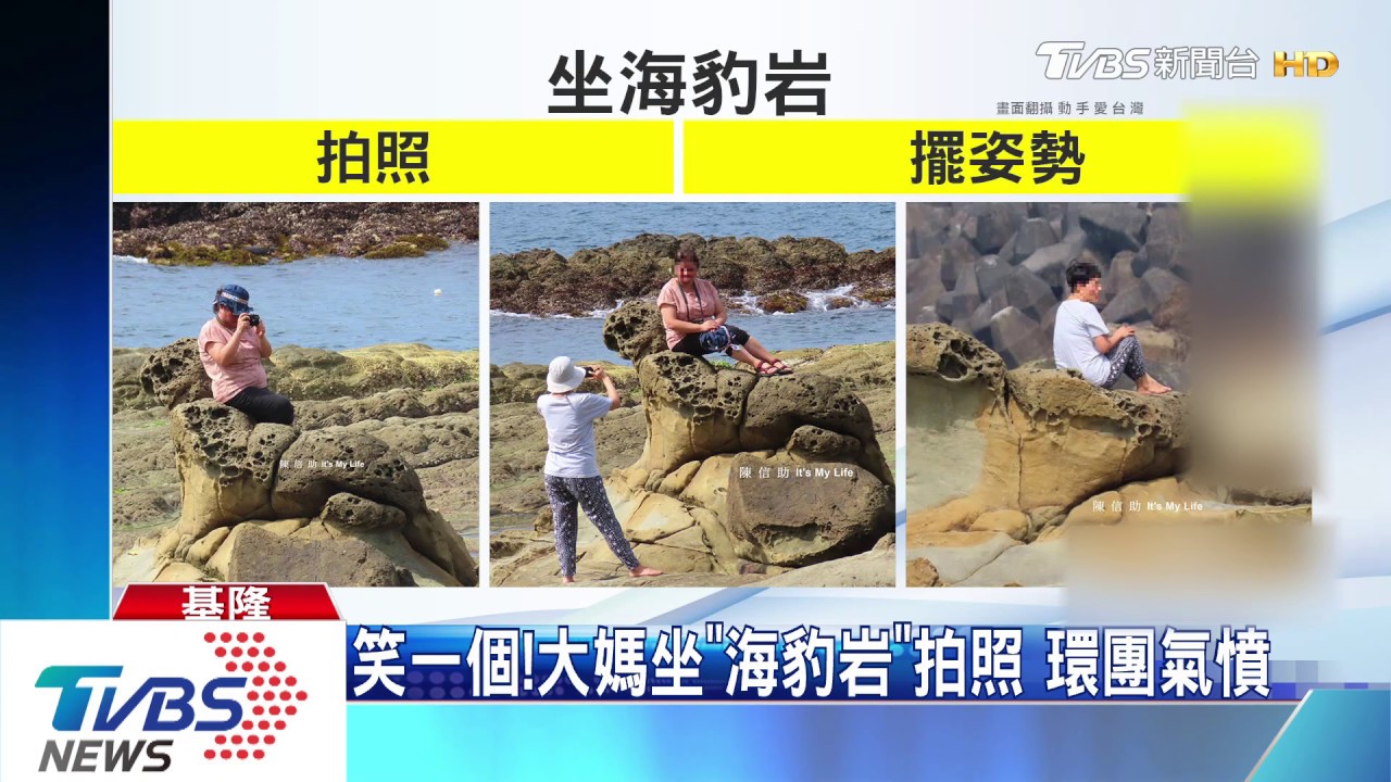 笑一個!大媽坐「海豹岩」拍照 環團氣憤
