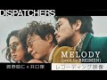 岡野昭仁×井口理、「MELODY（prod.by BREIMEN）」レコーディング時の映像公開　3人からのコメントも