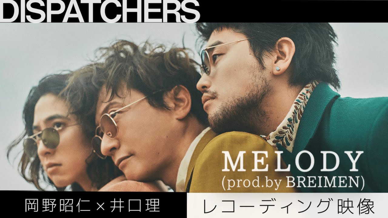 岡野昭仁×井口理「MELODY (prod.by BREIMEN)」本日20:00～ポルノグラフィティYoutubeチャンネル「DISPATCHERS」にてレコーディング映像公開！！ 岡野・井口・高木(BREIMEN)のコメントも！！