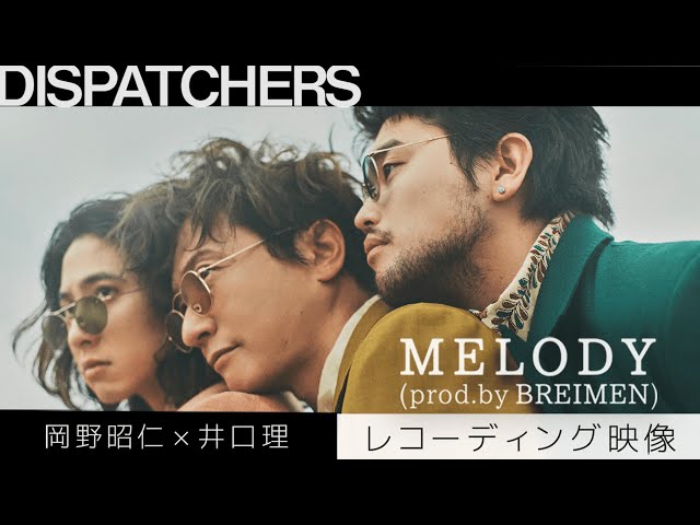 岡野昭仁×井口理「MELODY (prod.by BREIMEN)」本日20:00~ポルノグラフィティYoutubeチャンネル「DISPATCHERS」にてレコーディング映像公開!! 岡野・井口・高木(BREIMEN)のコメントも!! 2 YouTubeサムネイル