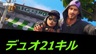 負ける気がしねぇ！！！フォートナイトデュオ21キル！！！