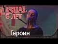 Casual - Героин (feat. Е. Ханссен). День рождения - 6 лет. Москва, клуб "Б2 ...