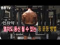 인자약 멸치도 등신 될수 있는 등운동 방법 3탄 / 내추럴도 몸만들수 있다 #등운동 #인자약 #등신