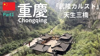 【重慶・武隆カルスト】《天生三橋》龍の名が付く三つの自然橋と超巨大な陥没穴！　長い年月をかけた侵食作用が造り出した絶景
