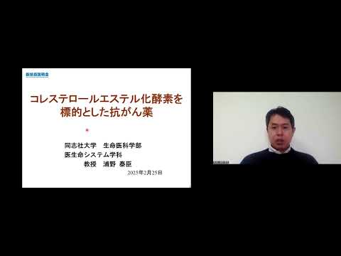 機械・ロボット学科 「コレステロールエステル化酵素を標的とした抗がん薬」同志社大学　生命医科学部　医生命システム学科　教授　浦野 泰臣