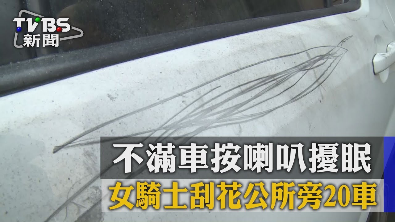 不滿車按喇叭擾眠　女騎士刮花公所旁20車