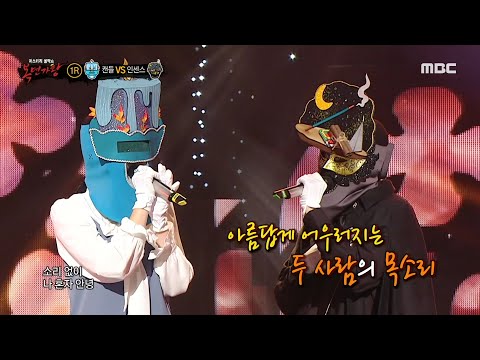 [복면가왕] '캔들' VS '인센스'의 1라운드 무대 - 그대네요, MBC 231203 방송