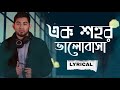 ek shohor bhalobasha lyrics