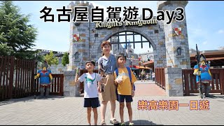 [遊記]名古屋自駕遊3：樂高樂園、SEA LIFE水族館