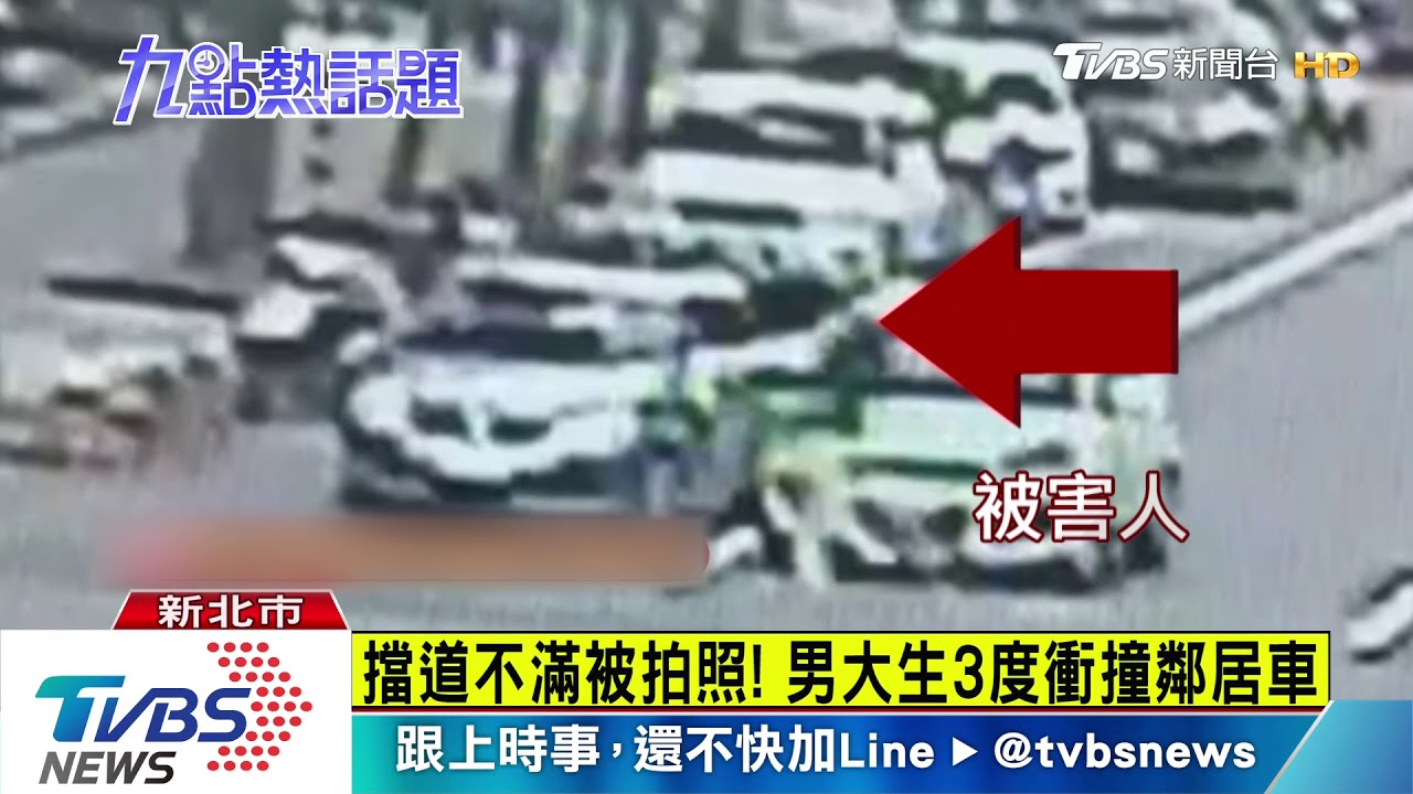 擋道不滿被拍照! 男大生3度衝撞鄰居車