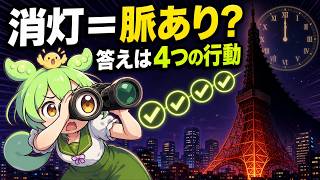 東京タワー消灯は結ばれるサイン？脈ありを見抜く4つの行動と自然なひと言