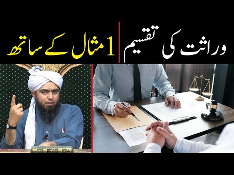 Inheritance Law with One Example !! | Inheritance Law !! | By Engineer Muhammad Ali Mirza