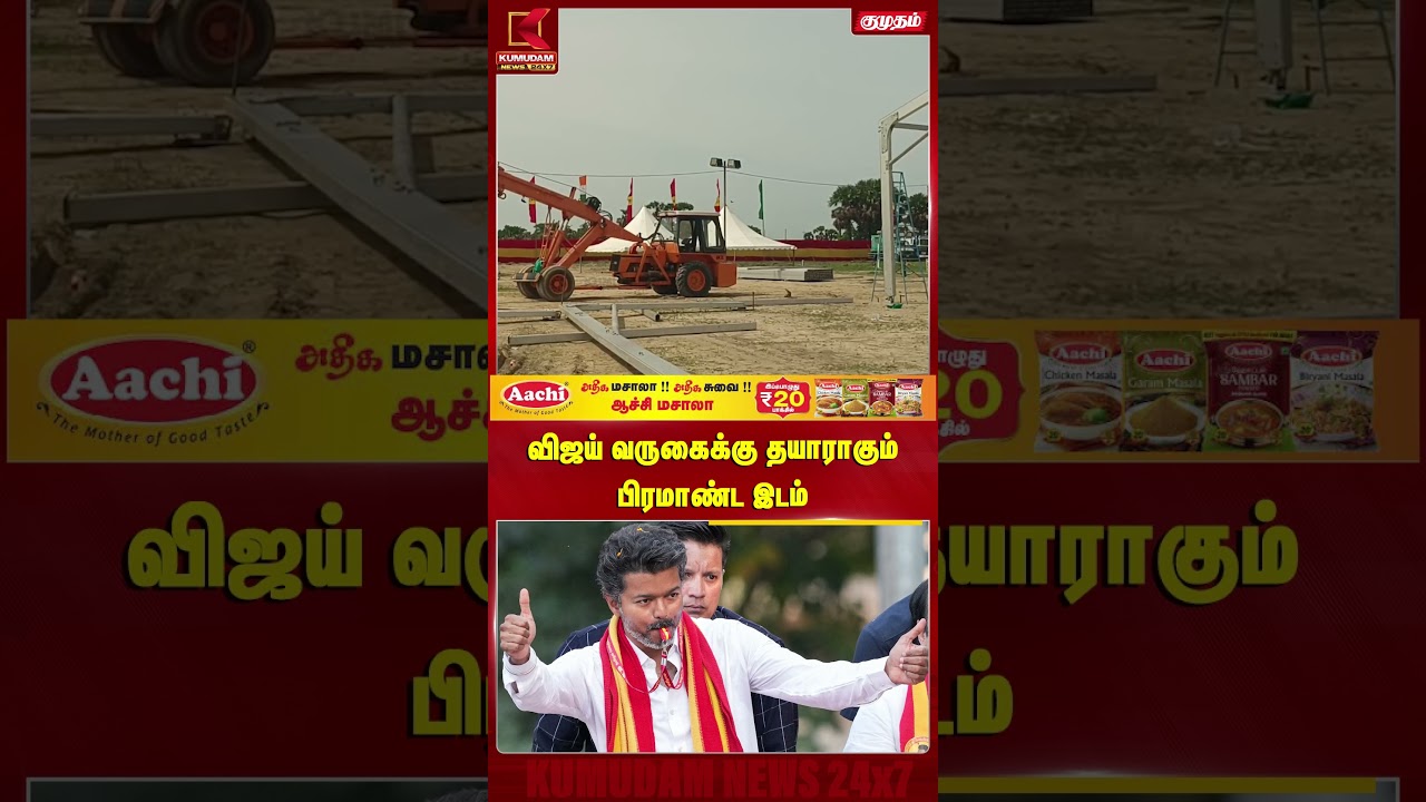 CM Vijay வராரு.. களம் ரெடி! பிரமாண்டமாக தயாராகும் Madurantakam | TVK Campaign |K Maragatham