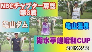 NBCチャプター房総 第3戦 亀山ダム　6月12日