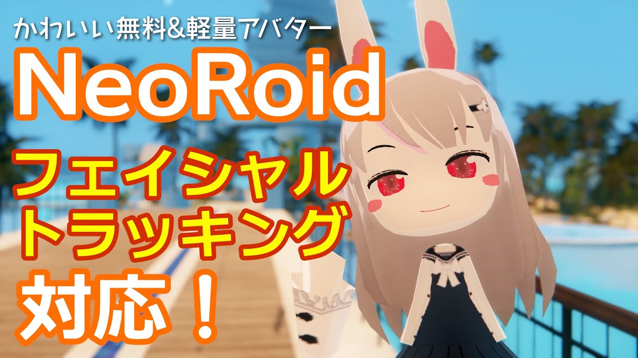 かわいい軽い無料アバター『NeoRoid』 フェイシャルトラッキング対応！