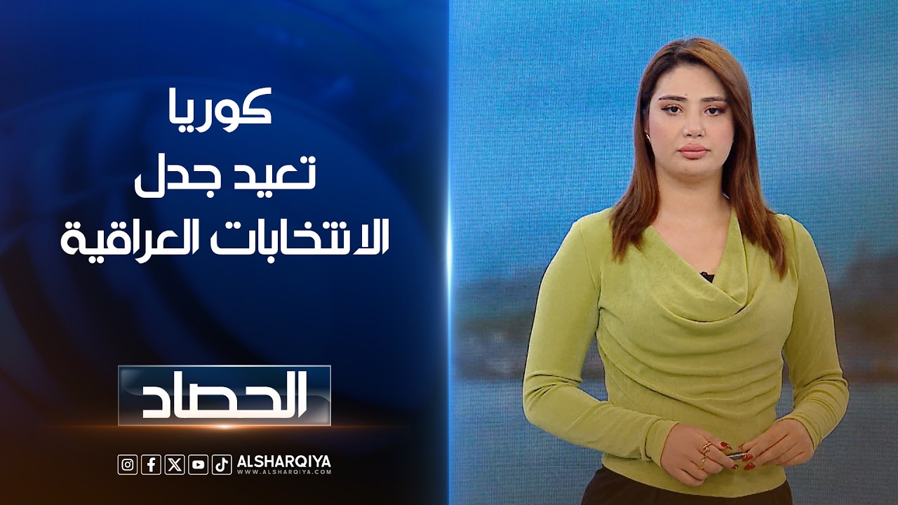 فيديو | كوريا تعيد جدل الانتخابات العراقية | شجن سعد