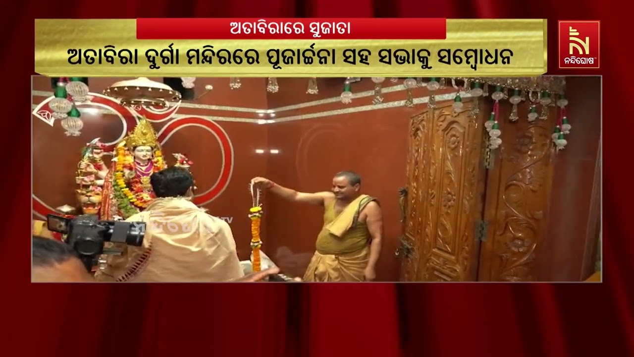 ବରଗଡ଼ ଅତାବିରାରେ ବରିଷ୍ଠ ବିଜେଡି ନେତ୍ରୀ ସୁଜାତା ରାଉତ କା?