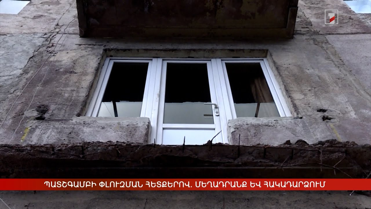 Պատշգամբի փլուզման հետքերով. մեղադրանք և հակադարձում